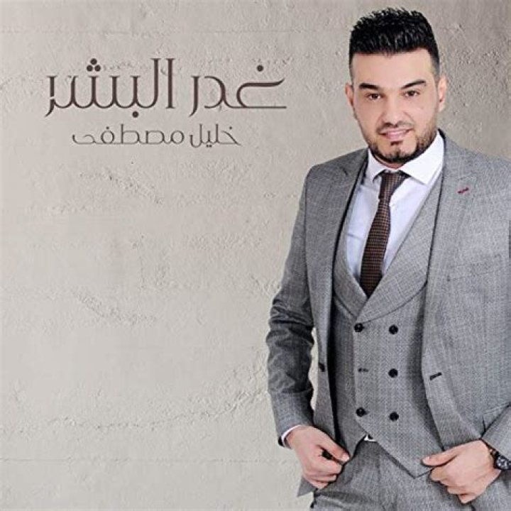 Ghadr El Bashar