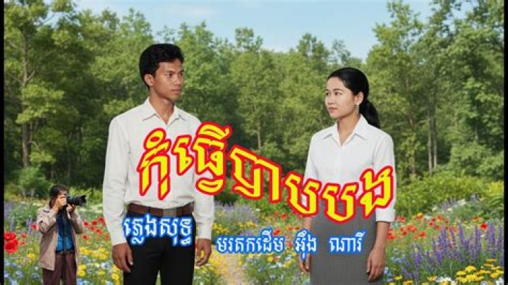 Kom Tver Bab Bong - Most Popular Songs from Cambodia